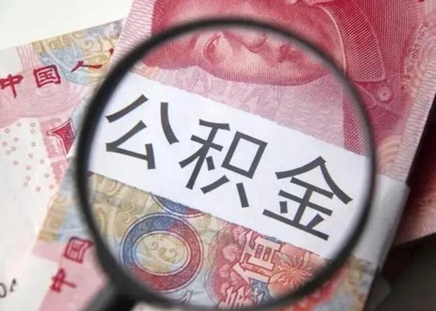 曲靖异地购房北京公积金提取流程（异地购房北京公积金提取流程图）