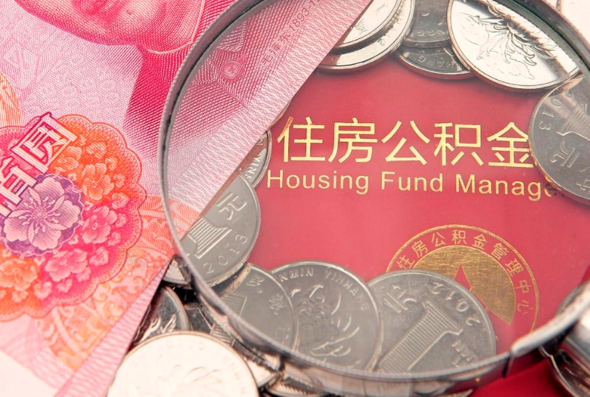曲靖缺钱怎么把公积金提取出来（缺钱怎么把公积金提取出来最多取多少）